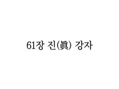 <리멤버> 61장