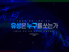 『유성은 누구를 쏘는가』