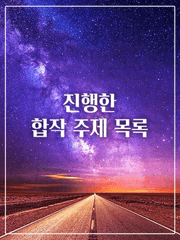 진행한 합작 주제