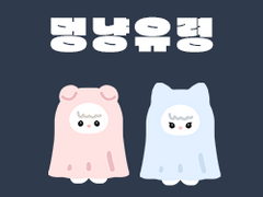 멍냥 유령 도안 공유