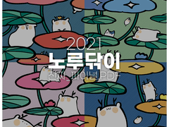 2021 노루닦이