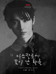 아스팔트에 꽃이 날 확률