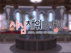 사심 채워Bar | 공지사항