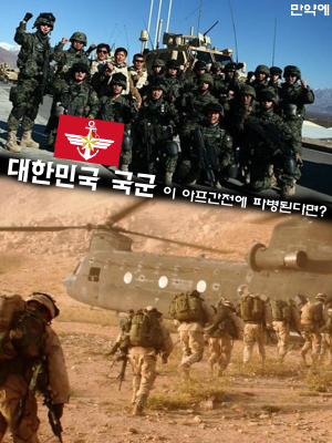 만약에 아프간전에 국군이 파병됬다면? 프롤로그 - 파병 시작