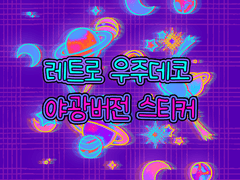 [굿노트 스티커] 레트로 우주데코 야광버전