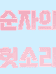 초딩순자의 헛소리