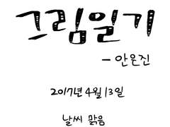 [그림일기] 2017년 4월 13일
