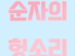 나는 아무생각이 없다