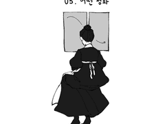 아가씨와 유모 5.