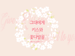 [디오홀리] 그대에게 키스와 꽃다발을 1