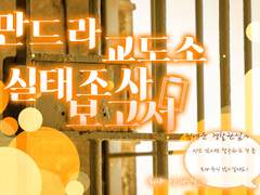만드라 교도소 실태조사보고서