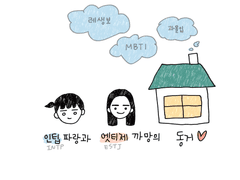 인팁 파랑과 엣티제 까망의 동거 #1