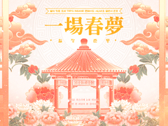 [inSANe] 一場春夢 일장춘몽 (ver. 대오국)
