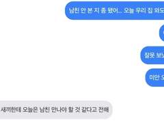 💬남친 갔어. 와도 돼.