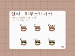 삼식 마우스커서