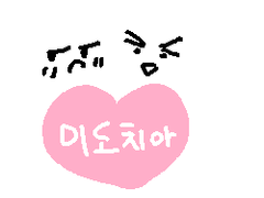 (앙스타) 미도치아 연애전