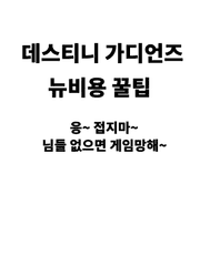 데스티니 가디언즈 뉴비용 팁