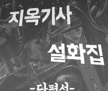 Ψ~지옥기사 설화집~Ψ