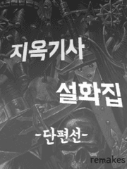 Ψ~지옥기사 설화집~Ψ