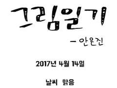 [그림일기] 2017년 4월 14일