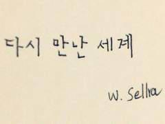 다시 만난 세계 : 24