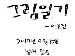 [그림일기] 2017년 4월 15일