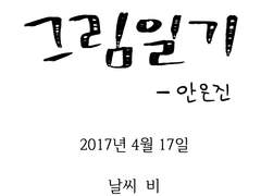 [그림일기] 2017년 4월 17일