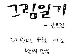 [그림일기] 2017년 4월 24일