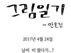 [그림일기] 2017년 4월 25일