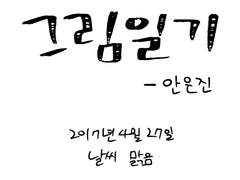 [그림일기] 2017년 4월 27일