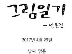 [그림일기] 2017년 4월 29일