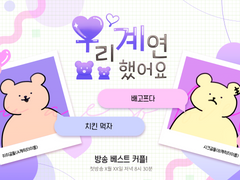 우리 계연/친구했어요 틀 배포