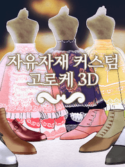 고로케 3D 패키지