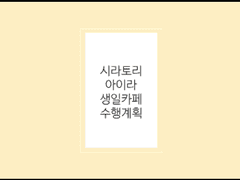 생일카페 개최 이야기