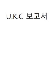 U.K.C 보고서