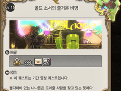 골드 소서의 즐거운 비명