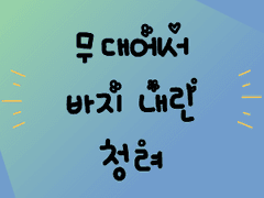 무대에서 바지내린 청려썰 백업