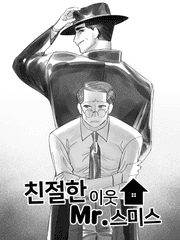친절한 이웃 Mr.스미스