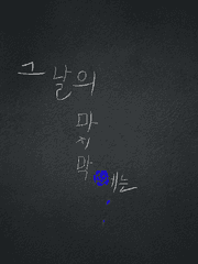 그날의 마지막에는