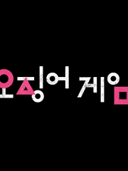 오징어 게임