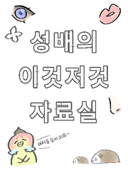 성배의 이것저것 자료실