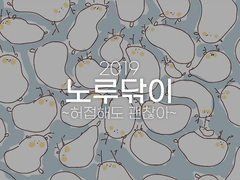 2019 노루닦이(구버전)