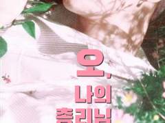 오, 나의 총리님 #07.