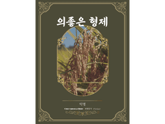 [ 의좋은 형제 / 익명 / 이심전심 ]