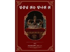 [ 임금님 귀는 당나귀 귀 / 포도 / 모두가 알고 있는 비밀연애 ]