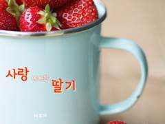 사랑에 빠진 딸기