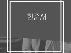 [ 회장, 한준서 ]