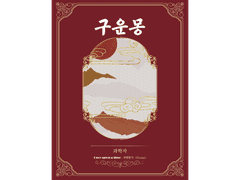 [ 구운몽 / 과학자 / 부러진 다리 뼈 ]