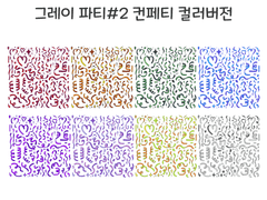 [굿노트 스티커] 💖그레이 파티#2 컨페티 컬러버전💖