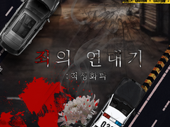 죄의 연대기 ; 적성화파